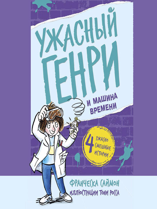 Title details for Ужасный Генри и машина времени by Татьяна Волкова - Available